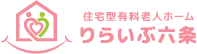 住宅型有料老人ホーム　りらいぶ六条